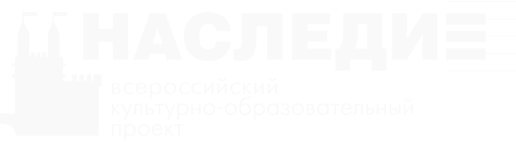 Наследие - Всероссийский культурно-образовательный проект